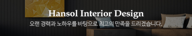 한솔인테리어_이미지m