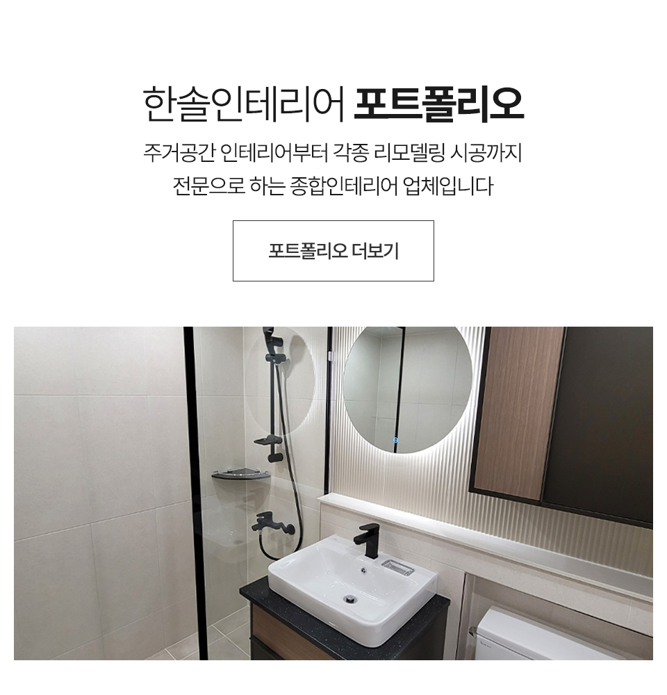 한솔인테리어_포트폴리오_m